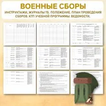 Документы «Военная подготовка. Военные сборы». Инструктажи, Журналы ТБ. Положение. План проведения сборов. КТП учебной программы. Ведомости.