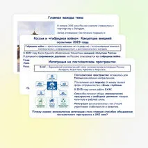 Презентация по истории России «Внешняя политика России в начале XXI века. Россия в современном мире» 11 класс