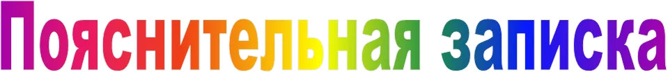 Пояснительная записка