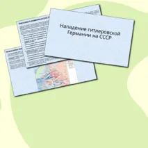 Презентация Нападение гитлеровской Германии на СССР