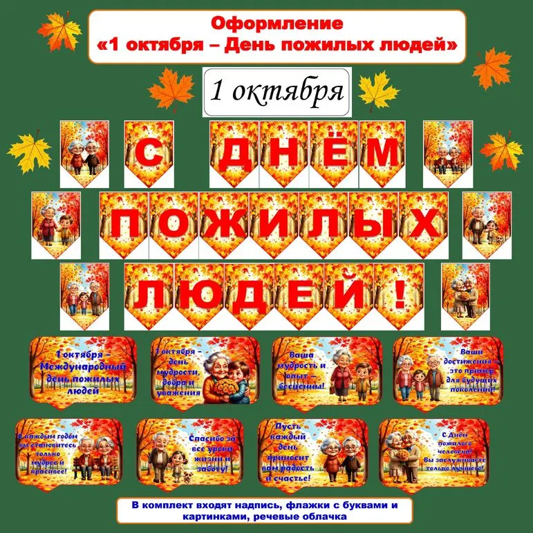 Оформление «День пожилых людей», 1 октября (растяжка, флажки, речевые облачка)