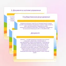 Презентация «Организация управления документооборота. Нормативно-правовое обеспечение системы управления документами организации»