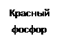 Надпись: Красный фосфор