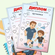 Дипломы ко Дню отца