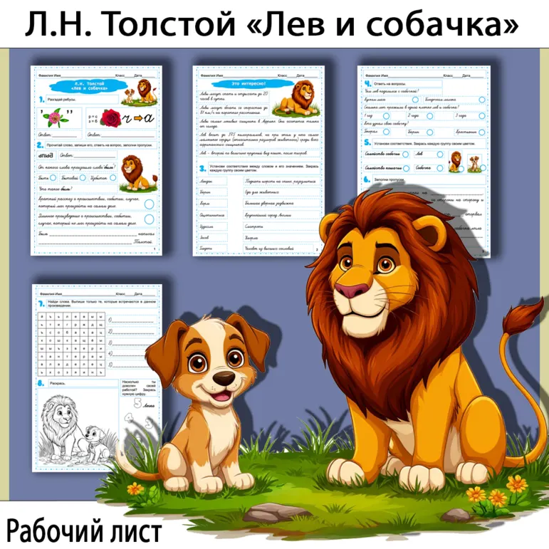 Рабочий лист по рассказу Льва Николаевича Толстого «Лев и собачка»