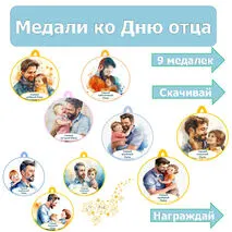 Медали ко Дню отца.