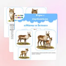 Лексическая тема «Домашние животные». Логопедическая игра «Мамы и детки»