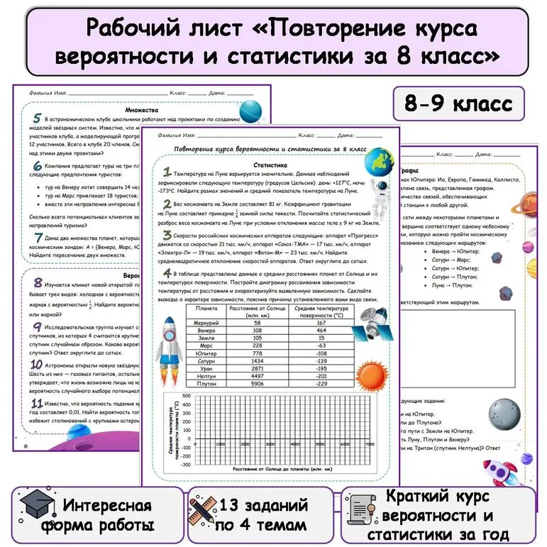 Рабочий лист по вероятности и статистике по теме «Повторение курса вероятности и статистики за 8 класс»