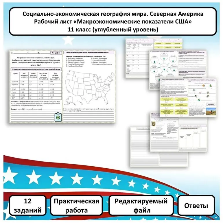 Рабочий лист по географии «Макроэкономические показатели США. Практическая работа» (углубленный уровень)