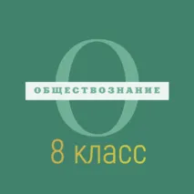 Конспект урока по обществознанию для 8 класса на тему «Спрос и предложение. Рыночное равновесие»