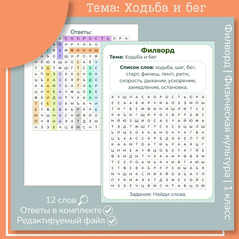 Филворд «Ходьба и бег»