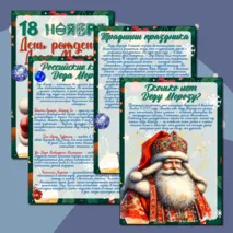 «День рождения Деда Мороза» / информационные листы