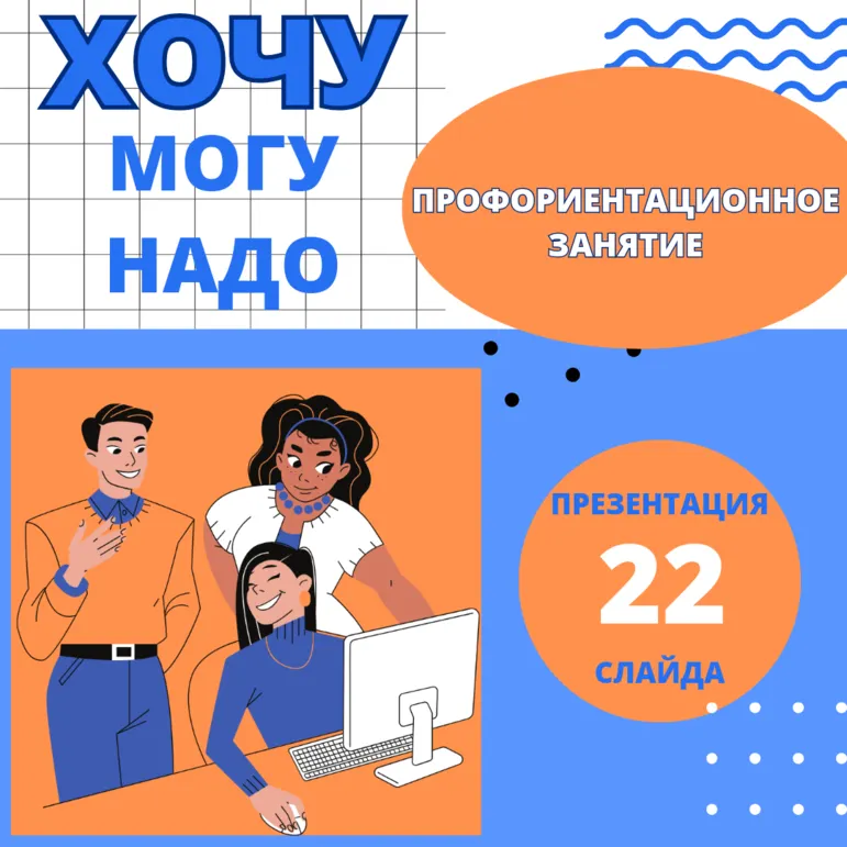 Профориентационное занятие по модулю 