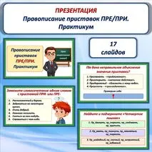Презентация «Правописание приставок ПРЕ/ПРИ. Практикум». 6 класс