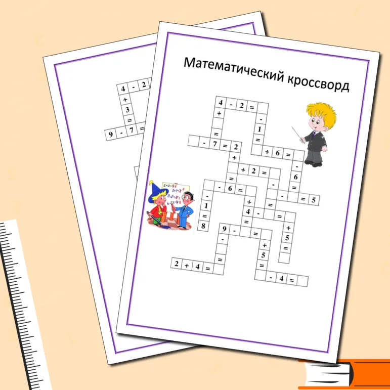 Математический кроссворд