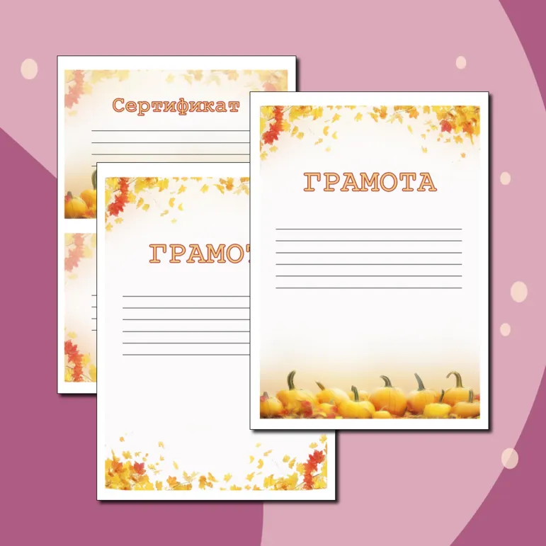 Шаблоны осенних грамот и сертификатов