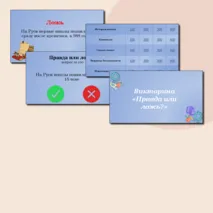 Интерактивная игра 