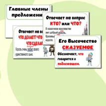 Карточки на доску «Главные члены предложения»