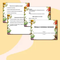 Овощи в питании человека 6 класс