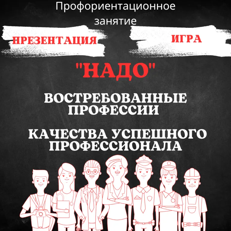Профориентационное занятие по модулю 