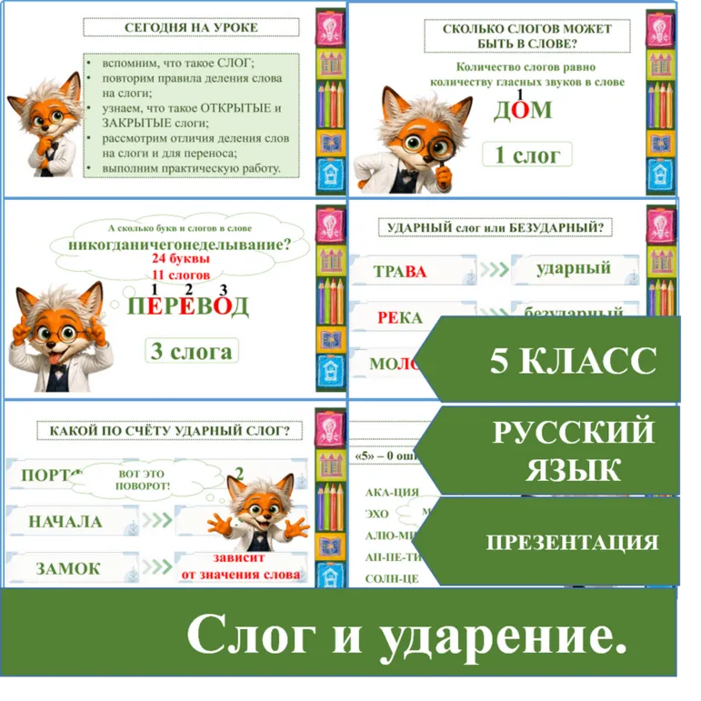 Слог и ударение. Урок 37. Русский язык. 5 класс. Презентация.