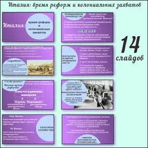 Презентация «Италия в середине XIX- начале XX вв.» 9 класс (Две презентации по двум параграфам)