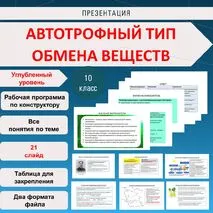 Презентация. «Автотрофный тип обмена веществ» Биология 10 класс. Углубленный уровень