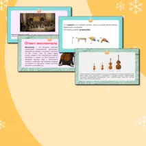 Презентация по музыке «Музыкальные инструменты. Скрипка, виолончель» для 2 класса