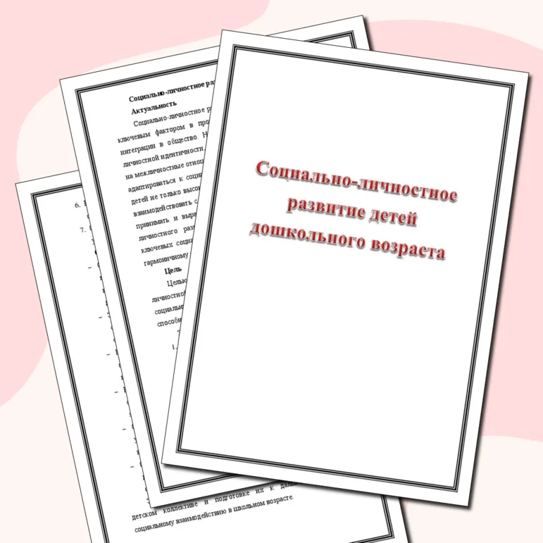 Социально-личностное развитие детей дошкольного возраста