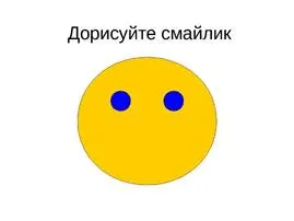 Картинки по запросу дорисуй смайлик