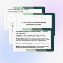 Презентация «Локальные нормативные акты в делопроизводстве»