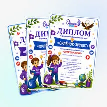 Дипломы «Орлята России»