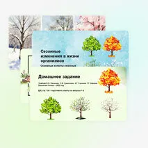 Презентация по биологии 5 класс: «Сезонные изменения в жизни организмов»