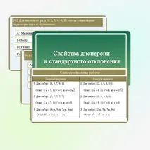 Презентация «Свойства дисперсии и стандартного отклонения» Вероятность и статистика 8 класс