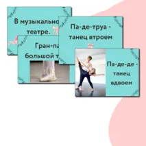 Презентация по музыке  «В музыкальном театре. Балет» для 7 класса