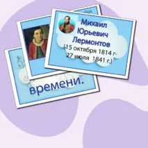 Комплект материалов к 210-летию со дня рождения Михаила Юрьевича Лермонтова (рабочий лист +презентация+речевые облачка)