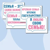 Речевые облачка «Как создать крепкую семью? Ко Дню Отца» Разговоры о важном. 21 октября 2024