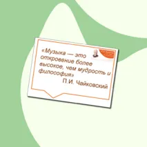185 лет со дня рождения П.И. Чайковского. Оформление кабинета, стенда (плакат, речевые облачка) для внеурочного занятия 