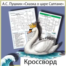 Кроссворд «Сказка о царе Салтане» Пушкин А.С.