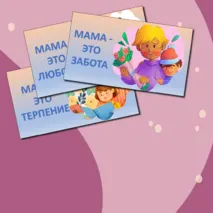 День матери. Речевые облачка и листы для украшения кабинета к Дню матери