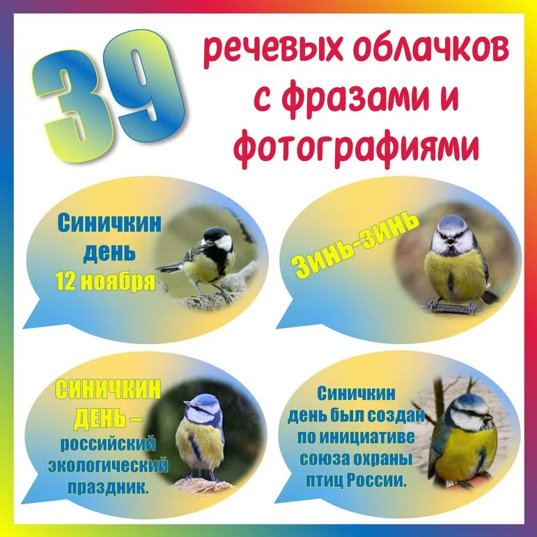 Речевые облачка на Синичкин день с фотографиями птиц