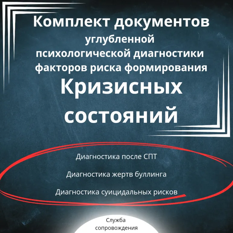 Комплект документов углубленной психологической диагностики факторов риска формирования кризисных состояний (дезадаптация, последствия буллинга, психологической травмы, суицидальный риск)
