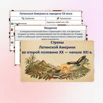 Презентация «Страны Латинской Америки во второй половине XX – начале XXI века»