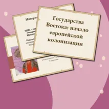 Государства Востока: начало европейской колонизации 7 класс