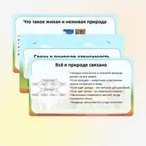 Презентация «Связи в природе: зависимость изменений в живой природе от изменений в неживой природе. Неживая и живая природа. Явления природы» по окружающему миру, 2 класс