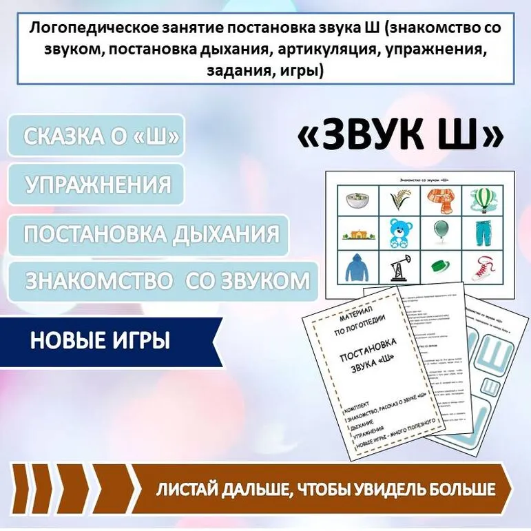 Логопедическое занятие постановка звука Ш (новые игры, сказка, знакомство со звуком, постановка дыхания, артикуляция, упражнения, задания)