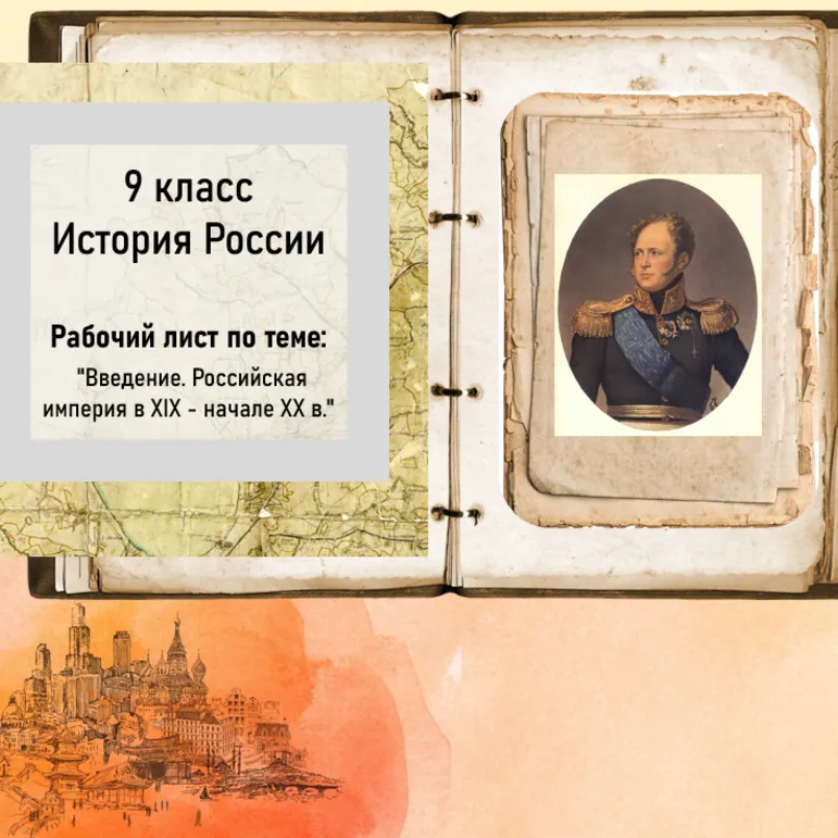 Рабочий лист. История России. 9 класс. 