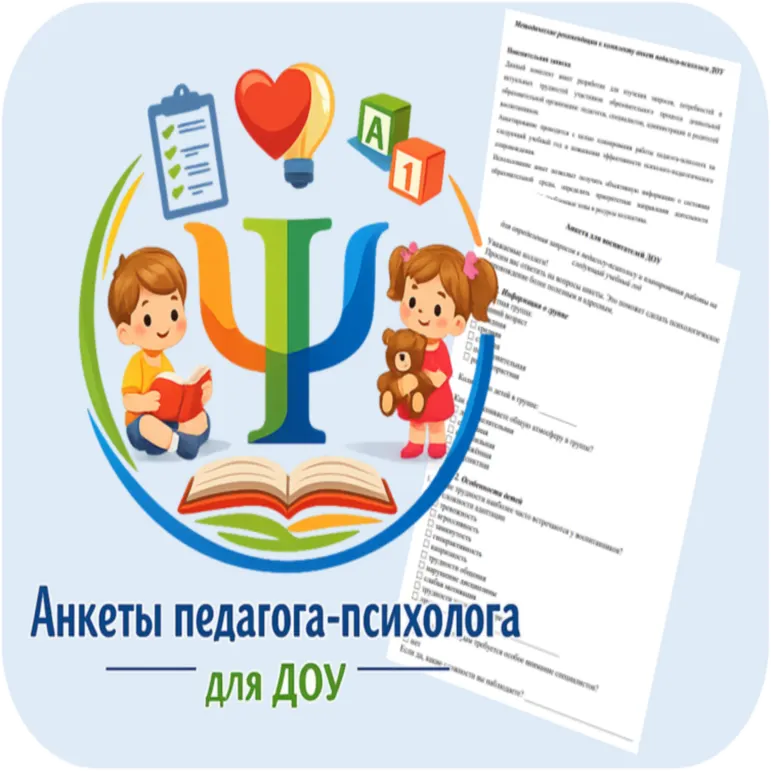 Анкеты педагога-психолога для дошкольной образовательной организации