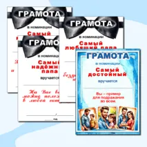 Грамоты по номинациям на «День отца».