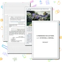 Рабочий лист. Сочинение по картине А.С.Егорнова 